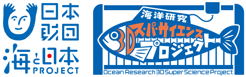 海洋研究3Dスーパーサイエンスプロジェクト