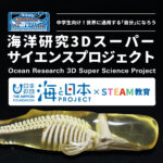 海洋研究3Dスーパーサイエンスプロジェクト、研究生募集中
