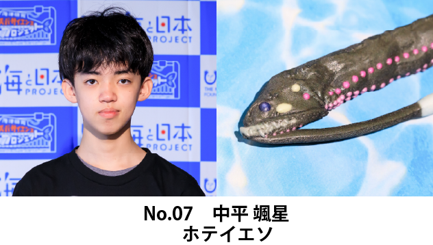 中平颯星　研究テーマ：ホテイエソ